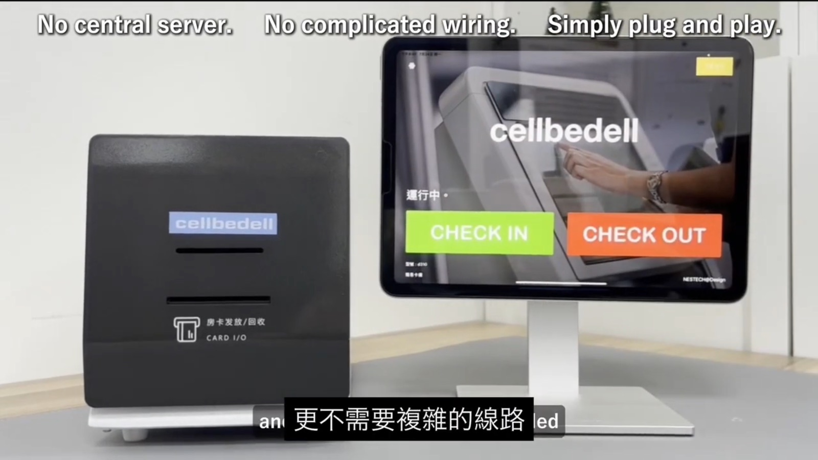 Cellbedell kiosk 採用無中央主機、無複雜佈線、隨插即用的 smart front desk system 架構